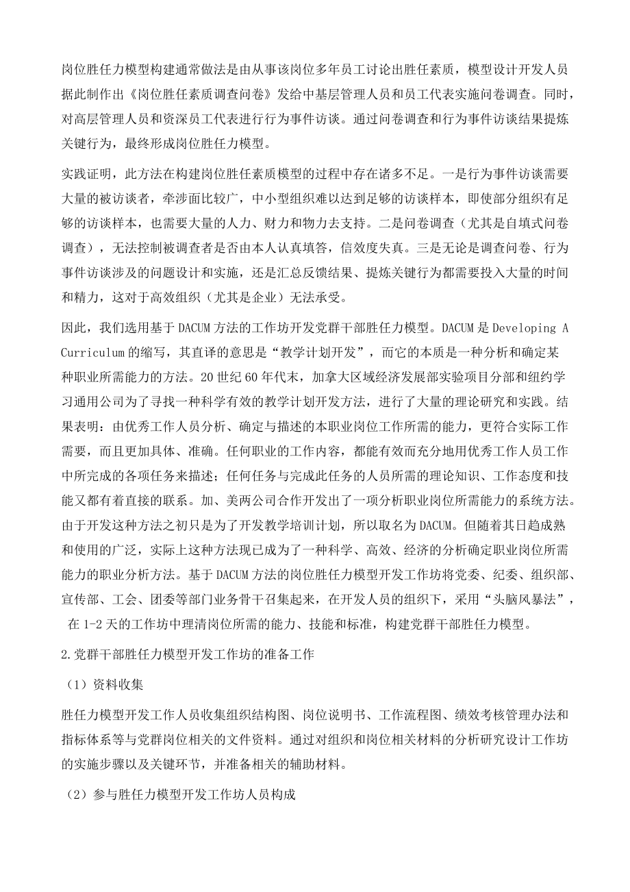 國有企業(yè)黨群干部勝任力模型的構(gòu)建及應(yīng)用