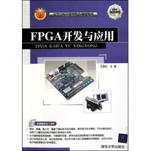 FPGA開發(fā)與應(yīng)用 理論與實(shí)踐的橋梁