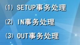 MCU的USB底層驅(qū)動設(shè)計(jì)方法 通用基礎(chǔ)、開發(fā)與實(shí)踐